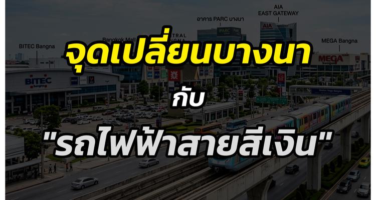 เงินมาบางนาเปลี่ยน วิเคราะห์จุดเปลี่ยนทำเลบางนา กับ “รถไฟฟ้าสายสีเงิน”