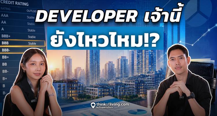 ซื้อบ้านต้องได้อยู่! Checklist 5 ข้อส่อง Developer โครงการที่คุณซื้อจะได้โอนจริงหรือได้แค่ใบจอง