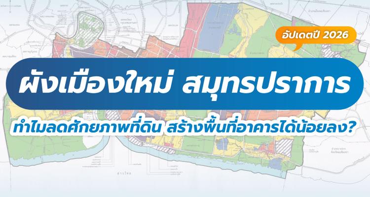 ผังเมืองใหม่ควรดีกว่า! แล้วทำไมผังเมืองใหม่ สมุทรปราการ 2568 ถึงลดศักยภาพที่ดิน สร้างพื้นที่อาคารได้น้อยลง?