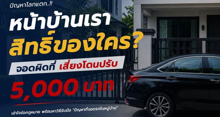 หน้าบ้านเรา สิทธิ์ของใคร? จอดรถแบบนี้ ระวังผิดกฎหมาย รู้ก่อนโดนปรับ!