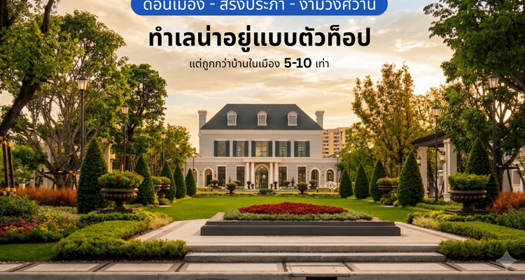 ดอนเมือง-สรงประภา-งามวงศ์วาน ทำเลน่าอยู่แบบตัวท็อป แต่ถูกกว่าบ้านในเมือง 5-10 เท่า
