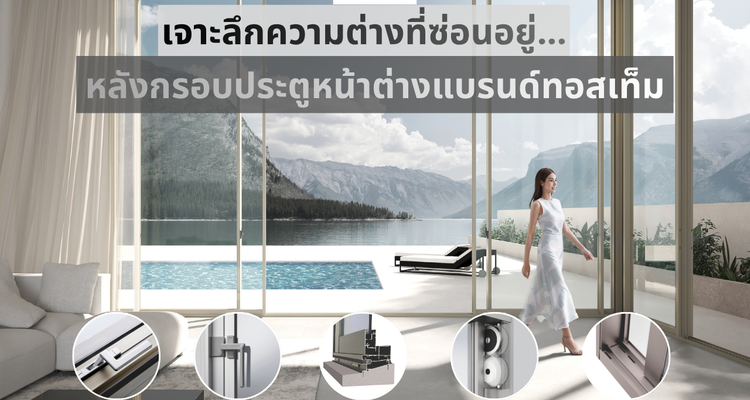 ความคุ้มค่าที่สัมผัสได้ทุกวัน เจาะลึกความต่างที่ซ่อนอยู่หลังกรอบประตูหน้าต่างแบรนด์ TOSTEM