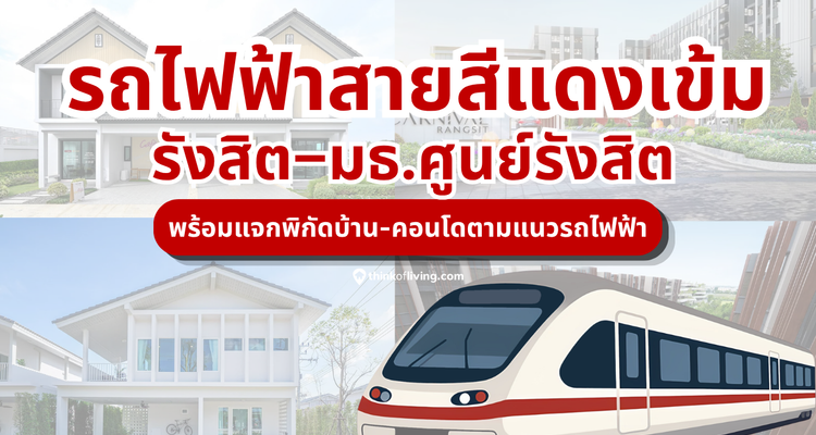 รถไฟฟ้าสายสีแดงเข้ม ส่วนต่อขยาย (รังสิต–มธ.ศูนย์รังสิต) อัปเดตปี 2026 แจกพิกัดบ้าน-คอนโดตามแนวรถไฟฟ้า