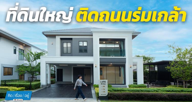 บ้าน 4 ที่จอด! ทุกหลัง เฟสใหม่ใกล้สวน l Trendy Tara ร่มเกล้า
