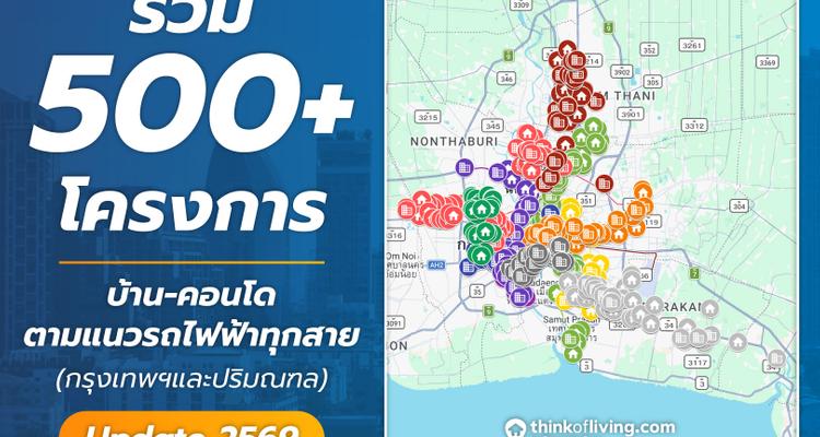 รวม 500+ โครงการบ้าน-คอนโดตามแนวรถไฟฟ้าทุกสาย (Update 2569)