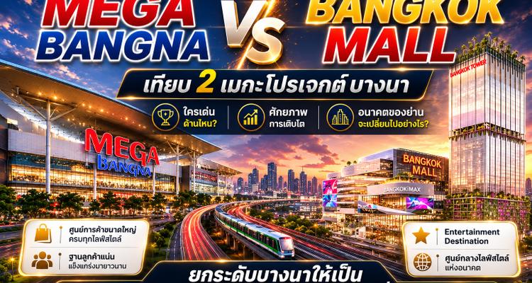 Mega Bangna vs Bangkok Mall เทียบ 2 เมกะโปรเจกต์บางนา ใครเด่นด้านไหน และอนาคตของย่านจะเปลี่ยนไปอย่างไร?