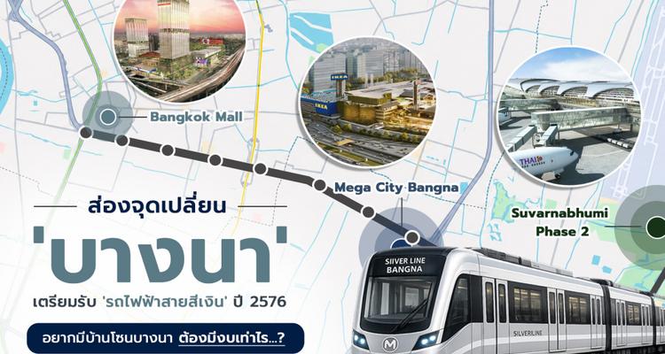ส่องจุดเปลี่ยน ‘บางนา’ เจาะลึก Mega Project และรถไฟฟ้าสายสีเงิน พร้อมอัปเดตบ้านเดี่ยวจาก LH