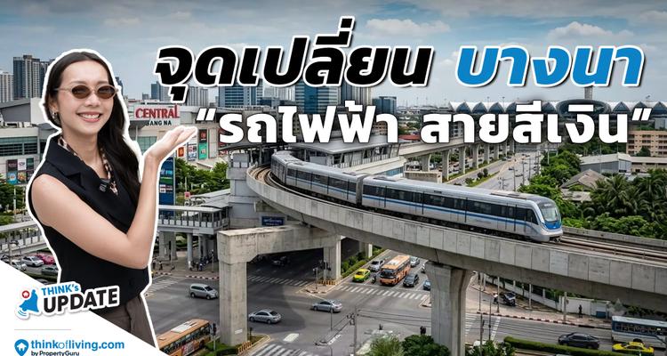 ส่องจุดเปลี่ยน ‘บางนา’ เจาะลึก Mega Project และรถไฟฟ้าสายสีเงิน พร้อมอัปเดตบ้านเดี่ยวจาก LH