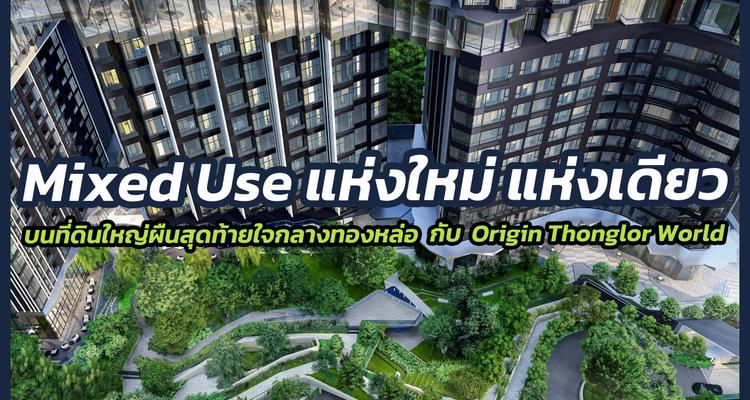 เจาะลึก Mix-Use แห่งใหม่ แห่งเดียวบนที่ดินใหญ่ผืนสุดท้ายใจกลางทองหล่อกับ Origin Thonglor World