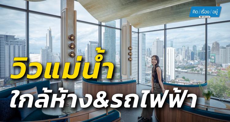 รีวิว Life เจริญนคร – สาทร คอนโด High Rise วิวแม่น้ำเจ้าพระยา ติดถนนเจริญนคร ใกล้ ICONSAIM และ BTS กรุงธนบุรี จาก AP