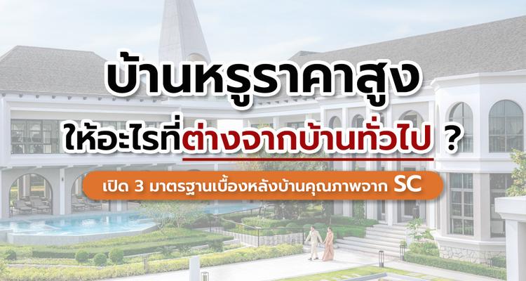 บ้านหรูราคาสูง ให้อะไรที่ต่างจากบ้านทั่วไป? เปิด 3 มาตรฐานเบื้องหลังบ้านคุณภาพจาก SC