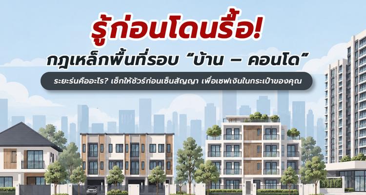 รู้ก่อนโดนรื้อ! กฎเหล็กระยะร่นตามกฎหมาย พื้นที่รอบ “บ้าน – คอนโด” ที่คนมักมองข้าม