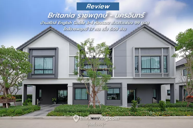 Britania ราชพฤกษ์ – นครอินทร์ บ้านแฝดและบ้านเดี่ยวสไตล์ English Gable ใกล้  The Walk ราชพฤกษ์ จาก บริทาเนีย [รีวิวฉบับที่ 2379] | Thinkofliving.Com