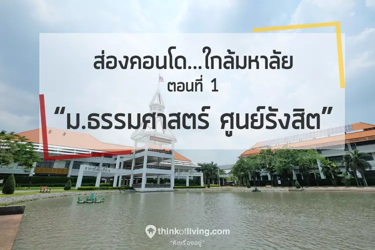 ส องคอนโดใกล มหาล ย ตอนท 1 ม ธรรมศาสตร ศ นย ร งส ต Thinkofliving Com