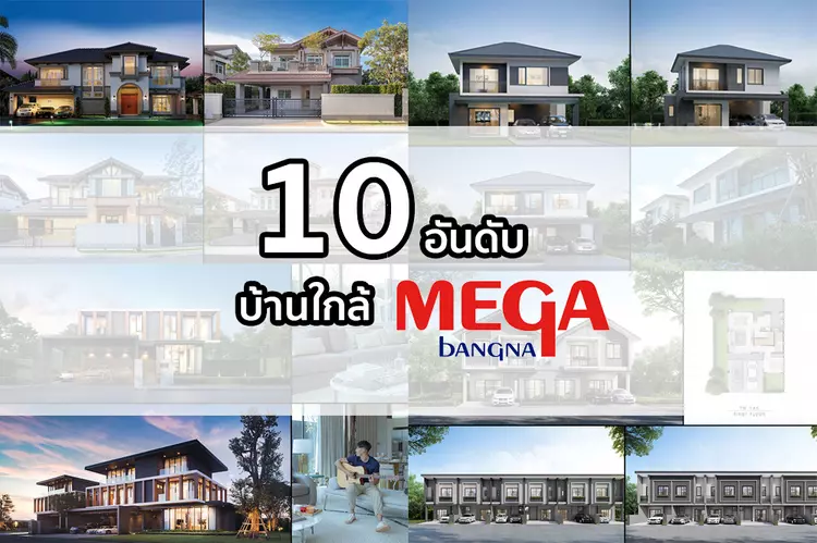 10 อันดับ บ้านใกล้ Mega Bangna | Thinkofliving.Com
