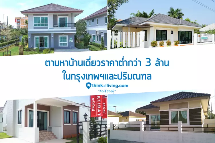 ตามหาบ้านเดี่ยวราคาต่ำกว่า 3 ล้าน ในกรุงเทพฯและปริมณฑล | Thinkofliving.Com