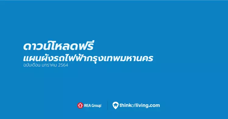 แผนที่รถไฟฟ้า ในกรุงเทพมหานครและปริมณฑล จาก Think Of Living เปิดให้ดาวน์โหลด ฟรี | Thinkofliving.Com