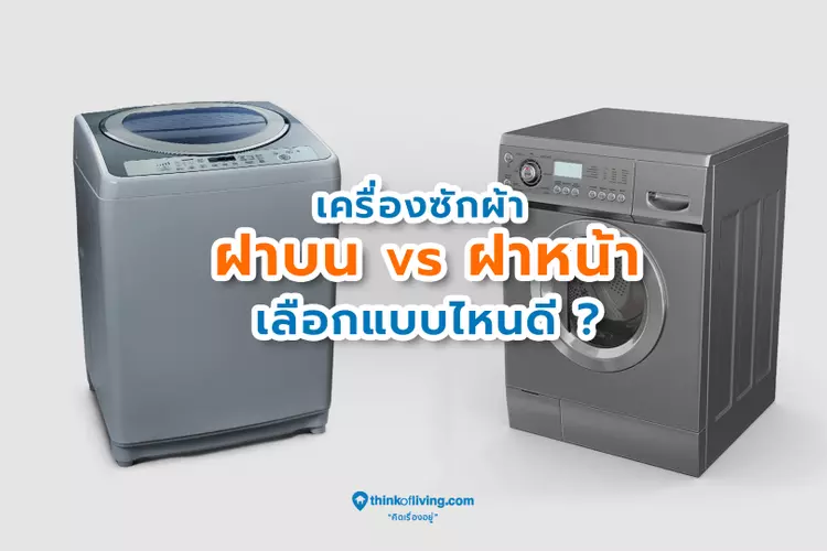 เครื่องซักผ้าฝาบน ฝาหน้า เลือกแบบไหนดี? | Thinkofliving.Com