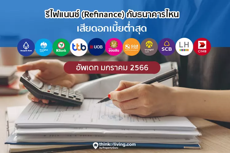 รีไฟแนนซ์ (Refinance) กับธนาคารไหน เสียดอกเบี้ยต่ำสุด ปี 2566 |  Thinkofliving.Com