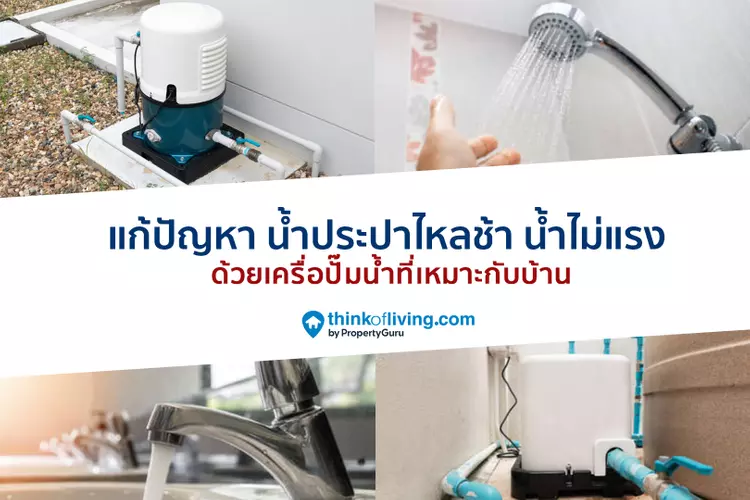 แก้ปัญหาน้ำประปาไหลช้า น้ำไม่แรง ด้วยเครื่องปั๊มน้ำที่เหมาะกับบ้าน |  Thinkofliving.Com